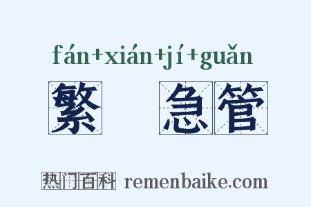 繁絃急管是什么意思的图片